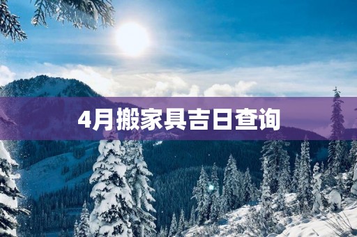 4月搬家具吉日查询