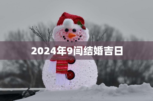 2025年9闫结婚吉日