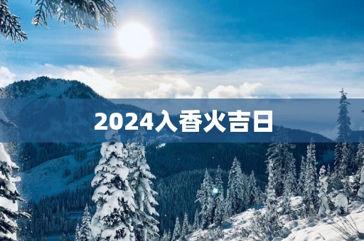 2025入香火吉日