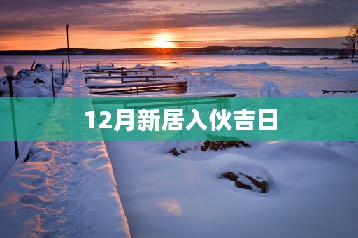 12月新居入伙吉日