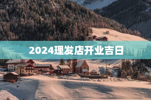2025理发店开业吉日