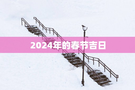 2025年的春节吉日