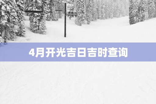 4月开光吉日吉时查询