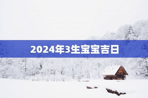 2025年3生宝宝吉日