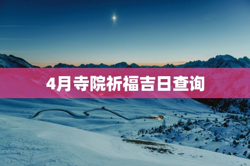4月寺院祈福吉日查询