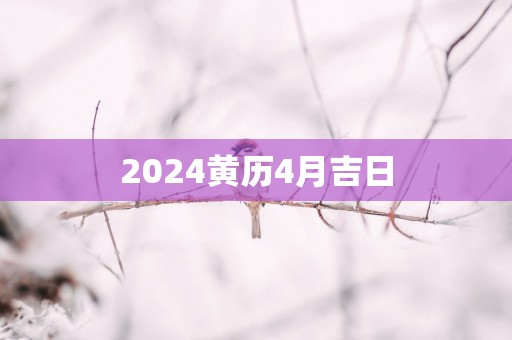 2025黄历4月吉日