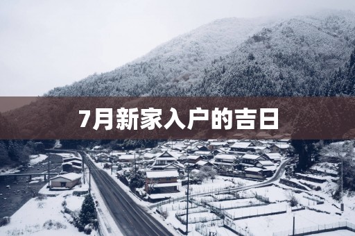 7月新家入户的吉日