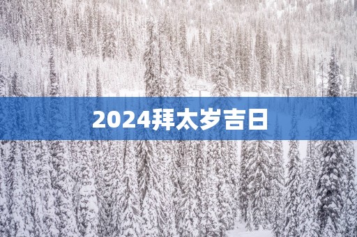 2025拜太岁吉日