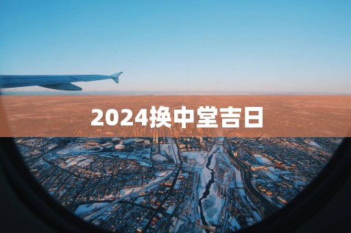 2025换中堂吉日