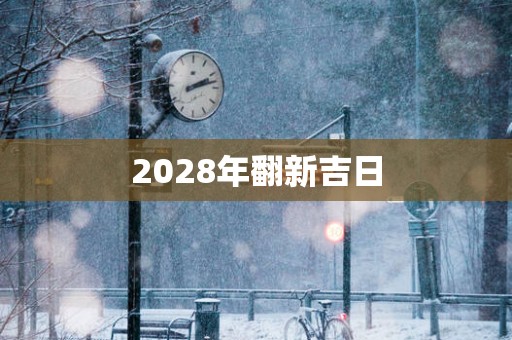 2028年翻新吉日