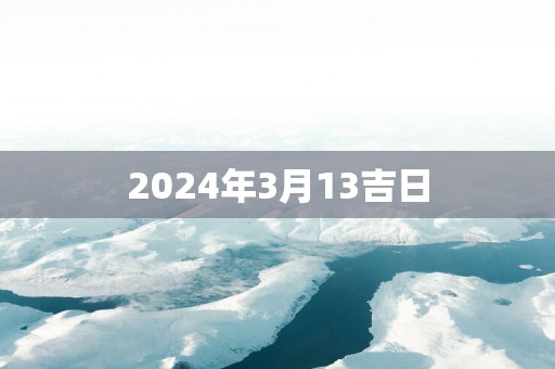 2025年3月13吉日
