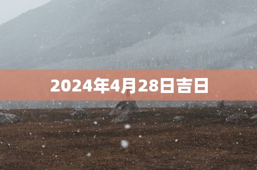 2025年4月28日吉日
