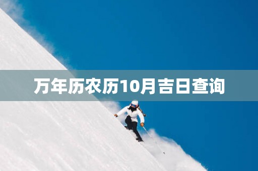 万年历农历10月吉日查询