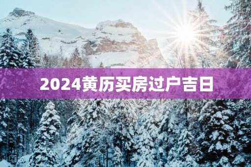 2025黄历买房过户吉日