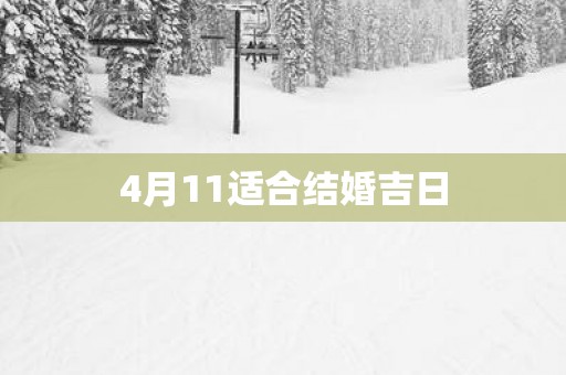 4月11适合结婚吉日