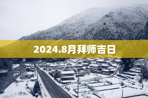 2025.8月拜师吉日
