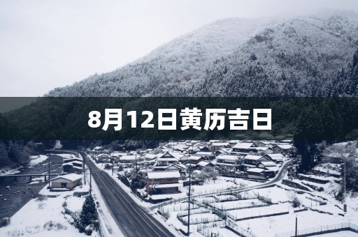 8月12日黄历吉日