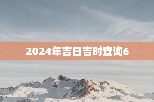 2025年吉日吉时查询6