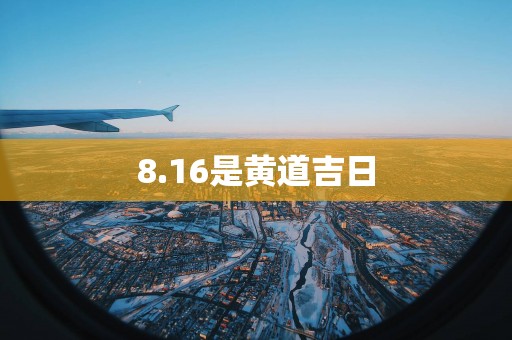 8.16是黄道吉日
