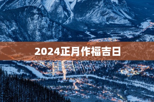 2025正月作福吉日