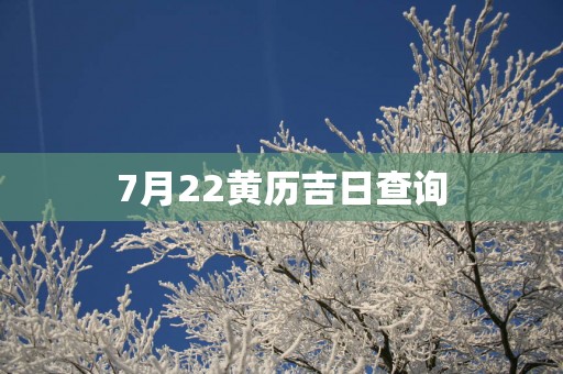 7月22黄历吉日查询