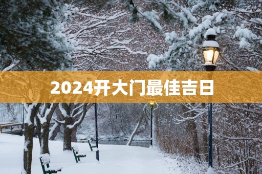 2025开大门最佳吉日