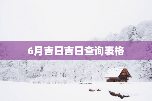 6月吉日吉日查询表格