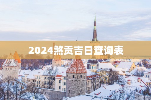 2025煞贡吉日查询表