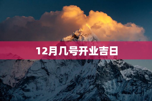 12月几号开业吉日