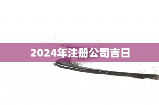 2025年注册公司吉日