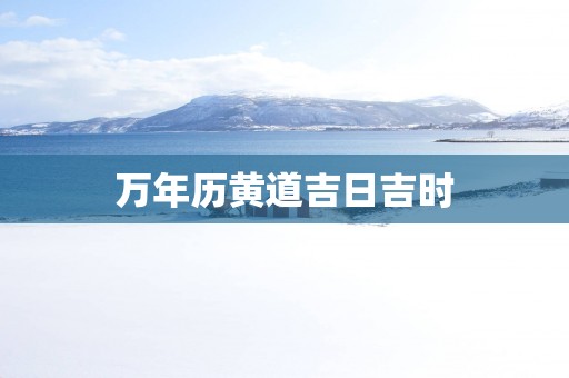万年历黄道吉日吉时