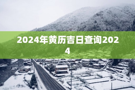 2025年黄历吉日查询2025