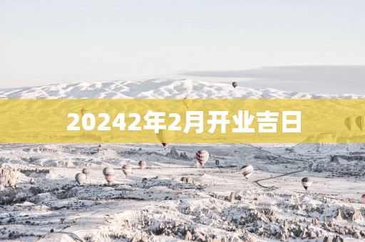 20252年2月开业吉日