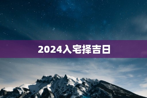 2025入宅择吉日