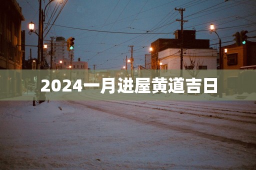 2025一月进屋黄道吉日