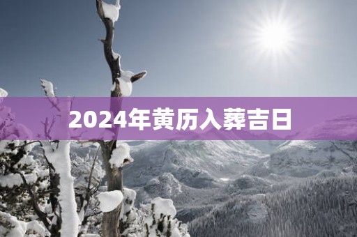 2025年黄历入葬吉日