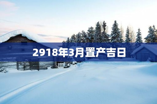 2918年3月置产吉日