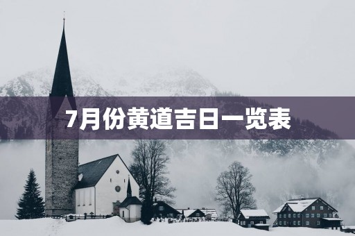 7月份黄道吉日一览表