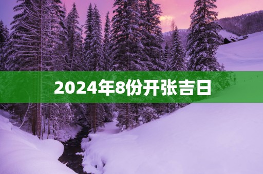 2025年8份开张吉日