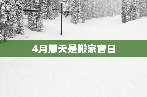 4月那天是搬家吉日