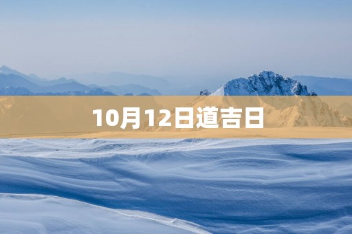 10月12日道吉日