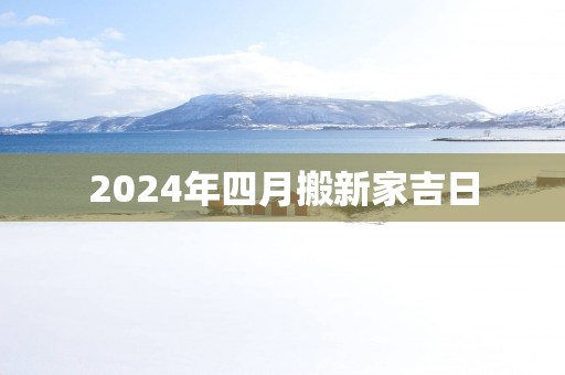 2025年四月搬新家吉日