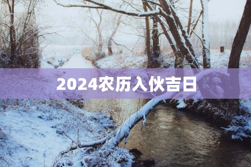 2025农历入伙吉日