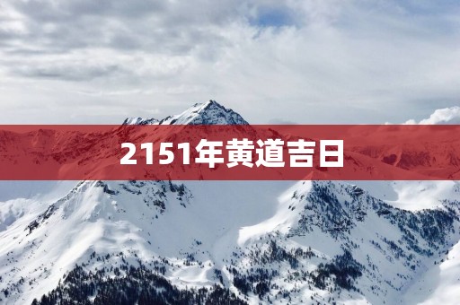 2151年黄道吉日