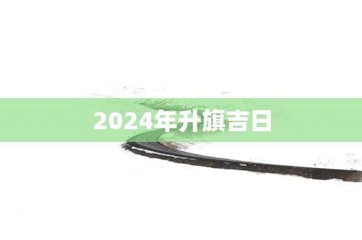 2025年升旗吉日