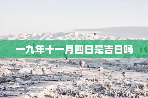 一九年十一月四日是吉日吗
