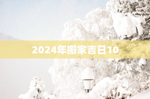 2025年搬家吉日10