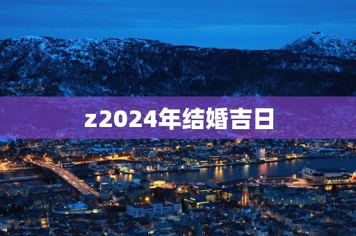 z2025年结婚吉日