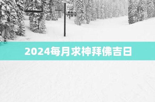 2025每月求神拜佛吉日