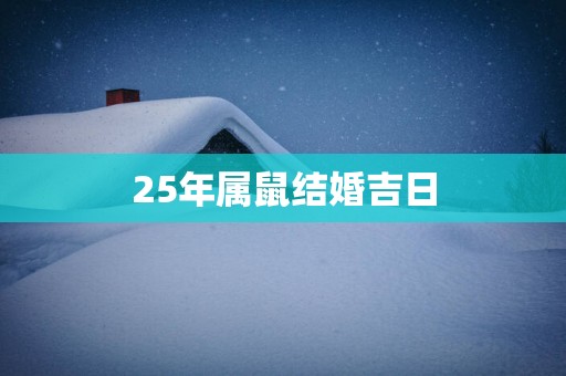 25年属鼠结婚吉日